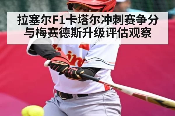 拉塞尔F1卡塔尔冲刺赛争分与梅赛德斯升级评估观察